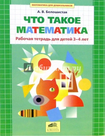 Что такое математика. Рабочая тетрадь для детей 3-4 лет