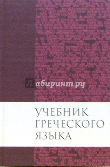 Учебник греческого языка Нового Завета