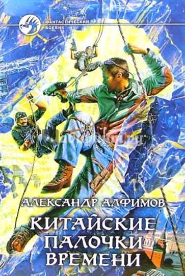 Китайские палочки времени: Фантастический роман