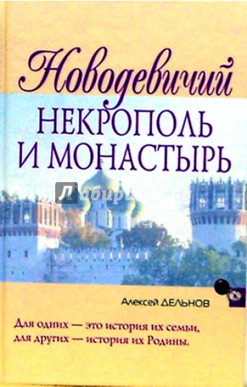 Новодевичий некрополь и монастырь