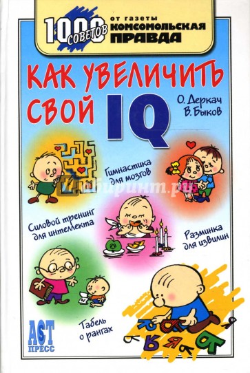 Как увеличить свой IQ