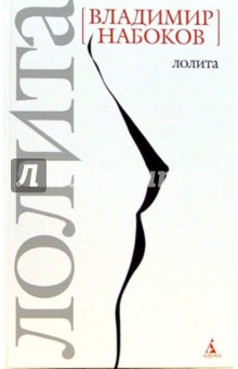 Обложка книги Лолита: Роман, Набоков Владимир Владимирович