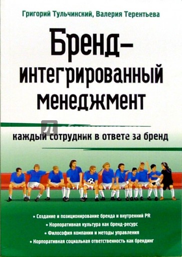 Бренд-интегрированный менеджмент: каждый сотрудник в ответе за бренд