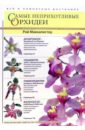 Маккалистер Рой Самые неприхотливые орхидеи