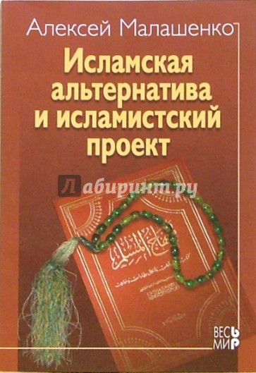 Исламская альтернатива и исламский проект