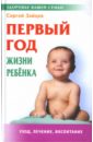 Зайцев Сергей Михайлович Первый год жизни ребенка. Уход, лечение,воспитание первый год жизни ребенка