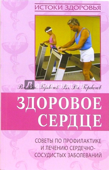 Здоровое сердце. Советы по профилактике и лечению сердечно-сосудистых заболеваний