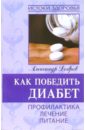 Как победить диабет. Профилактика, лечение,питание - Добров Александр