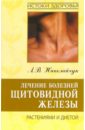 Лечение болезней щитовидной железы растениями и диетой - Николайчук Лидия Владимировна