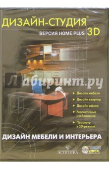 Дизайн студия 3D Home Plus.