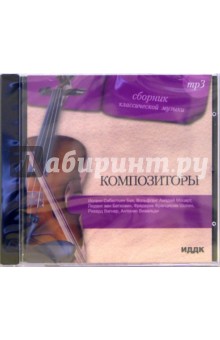 Композиторы. Сборник классической музыки (CDmp3).