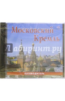Московский Кремль (CDpc).