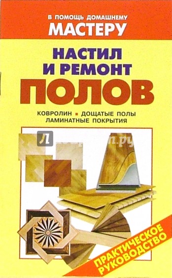 Настил и ремонт полов: Справочник