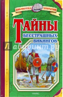 Обложка книги Тайны бесстрашных викингов, Малов Владимир Игоревич