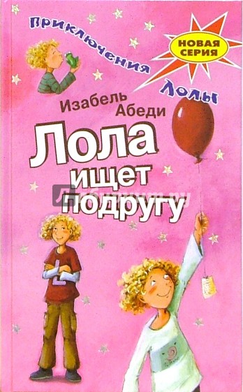 Лола ищет подругу: Повесть