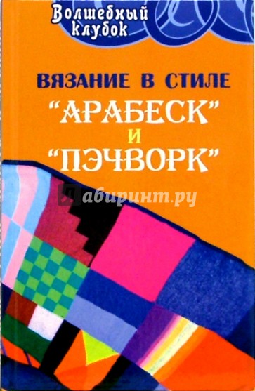 Вязание в стиле "арабеск" и "пэчворк"