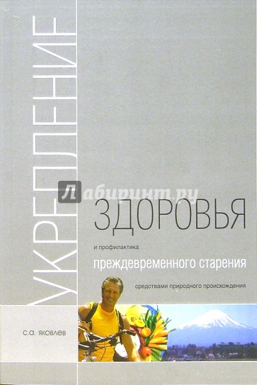 Укрепление здоровья и профилактика преждевременного старения средствами природного происхождения