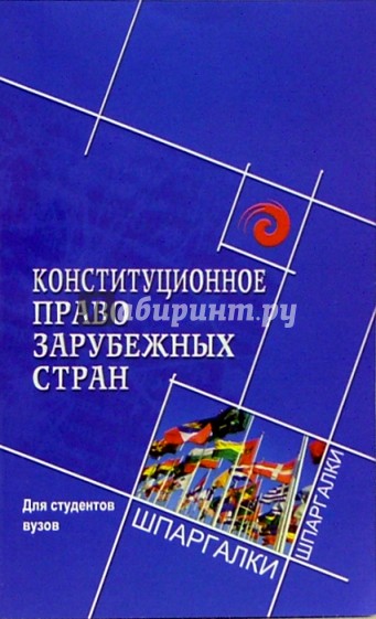 Конституционное право зарубежных стран