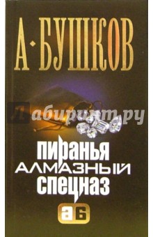 Обложка книги Пиранья. Алмазный спецназ, Бушков Александр Александрович