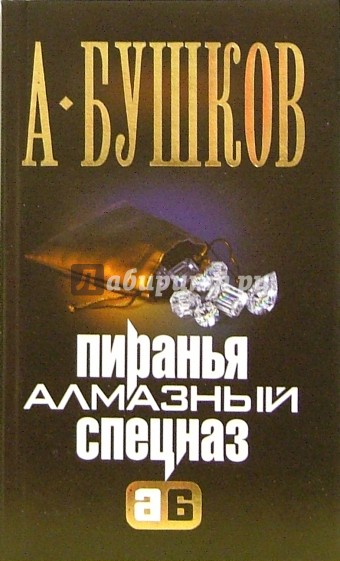 Спецназ читать. Бушков Александр. Алмазный спецназ. Обложка а.Бушков 14. Пиранья. Алмазный спецназ. Пиранья Бушков алмазный спецназ. Пиранья 14. Алмазный спецназ.