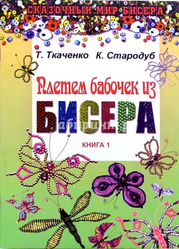 Плетем бабочек из бисера. Книга 1