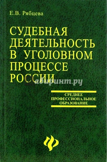 Судебная деятельность в уголовном процессе России