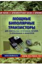 цена Авраменко Юрий Мощные биполярные транзисторы для импульсных источников питания, TV-приемников и мониторов.