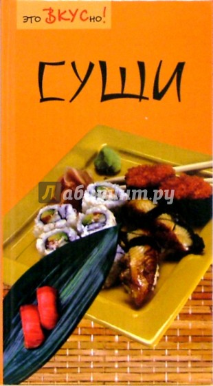 Суши