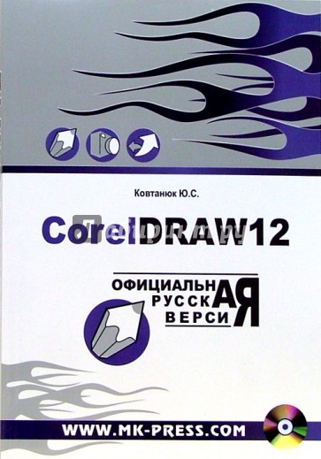 CorelDraw 12. Официальная русская версия: Руководство пользователя (+CD)