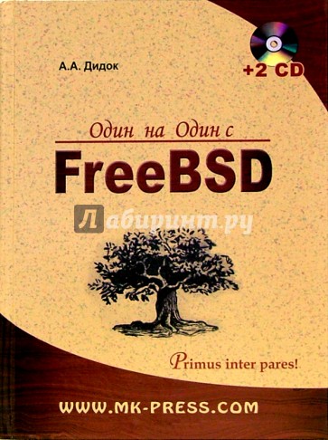 Один на один с FreeBSD (+ 2CD)