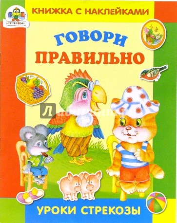 Обоим книгам как правильно. Говорим правильно книга. Как правильно говорить книга. Обложка говорите правильно. Говори правильно книга для детей.