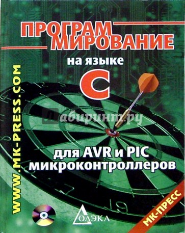 Программирование на языке С для AVR и PIC микроконтроллеров (+CD)