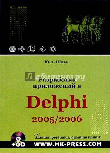 Разработка приложений в Delphi 2005/2006 (+CD)