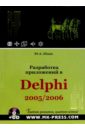 Шпак Юрий Разработка приложений в Delphi 2005/2006 (+CD) дарахвелидзе петр марков евгений delphi 2005 для win32 cd