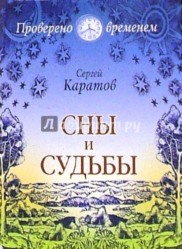 Сны и судьбы