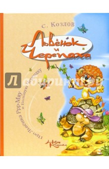 Обложка книги Львенок и черепаха: сказки, Козлов Сергей Григорьевич