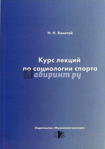 Курс лекций по социологии спорта: Учебное пособие