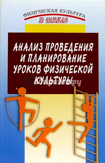 Анализ проведения и планирования уроков физической культуры