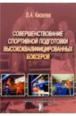 Совершенствование спортивной подготовки высококвалифицированных боксеров - Киселев Владимир Андреевич