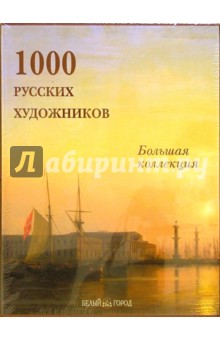 Обложка книги 1000 русских художников (в футляре), Астахов А. Ю.