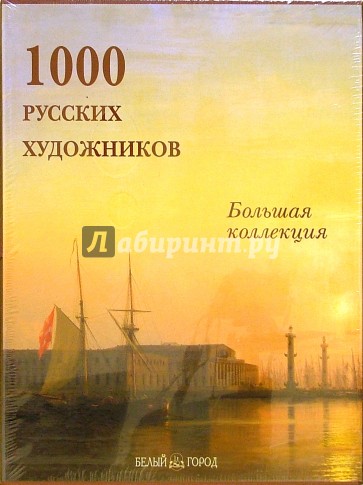 1000 русских художников (в футляре)