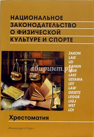 Национальное законодательство о физической культуре и спорте