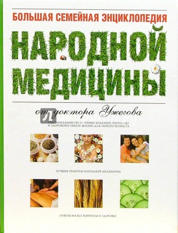 Большая семейная энциклопедия народной медицины от доктора Ужегова