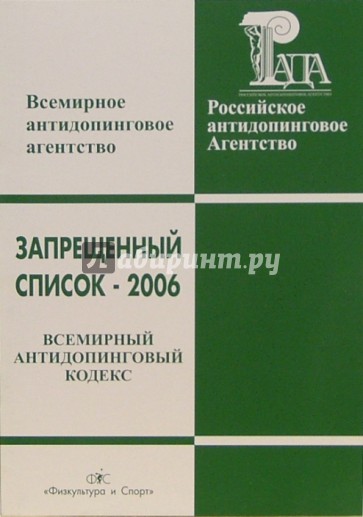 Запрещенный список-2006. Всемирный антидопинговый кодекс. Международный стандарт