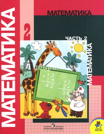 Математика. Учебник для 2 класса начальной школы. В двух частях. Часть 2 (Второе полугодие)