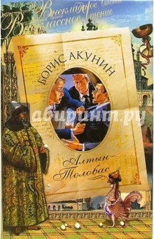 Обложка книги Алтын-толобас: Роман, Акунин Борис