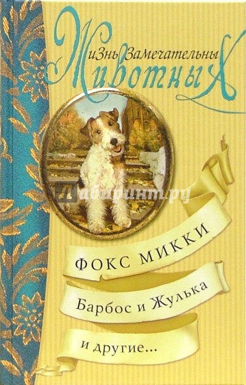 Фокс Микки, Барбос и Жулька и другие ...: Сборник