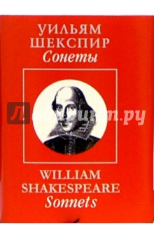 Обложка книги Сонеты / Sonnets, Шекспир Уильям