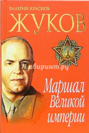 Жуков. Маршал Великой империи. Лавры и тернии полководца