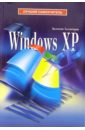 Холмогоров Валентин Windows XP холмогоров валентин windows xp